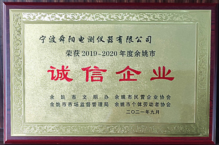 2021年9月，被余姚市文明辦、余姚市市場監(jiān)督管理局、余姚市民營企業(yè)協(xié)會聯(lián)合評定為2019-2020年度余姚市“誠信企業(yè)”